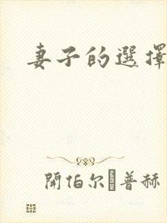 妻子的选择小说