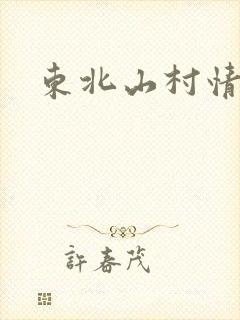 东北山村情事封面