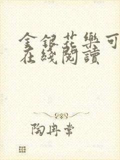 金银花乐可小说在线阅读