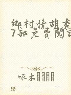 乡村情胡秀英17部免费阅读全文