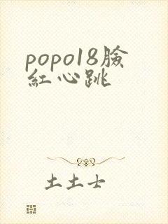 popo18脸红心跳