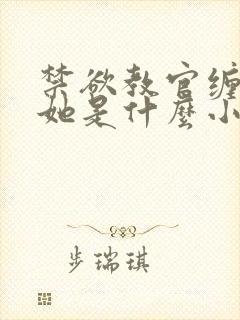 禁欲教官缠她哄她是什么小说封面