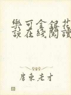 乐可金银花露小说在线阅读