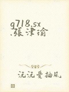 g718.sx.张津瑜封面