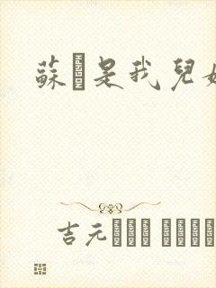 苏枂是我儿媳妇