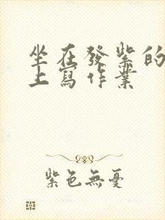 坐在发紫的巨龙上写作业封面