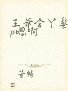 王爷含丫鬟乳3p嗯啊