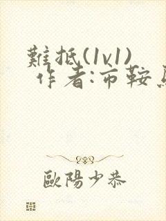 难抵(1v1) 作者:市鞍马封面