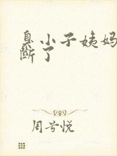 臭小子姨妈腰快断了