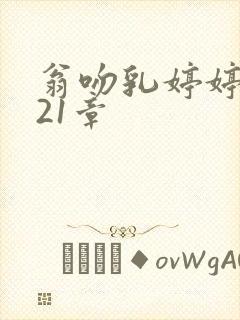 翁吻乳婷婷小玲21章