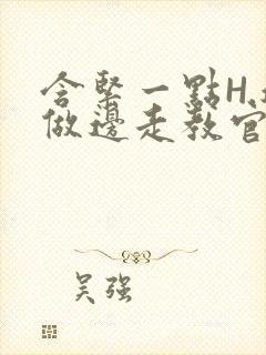 含紧一点H.边做边走教官