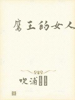 鹰王的女人封面