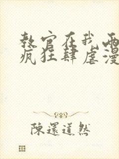 教官在我两腿间疯狂肆虐漫画