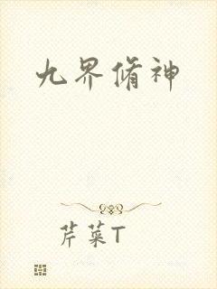 九界修神封面