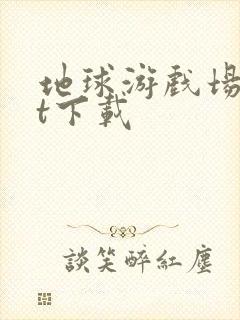 地球游戏场txt下载封面