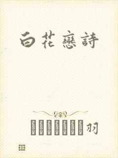 白花恋诗