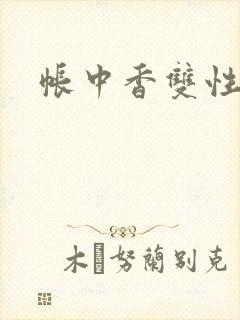 帐中香双性