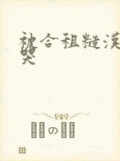 被合租糙汉c到哭封面