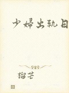 少妇出轨日记封面