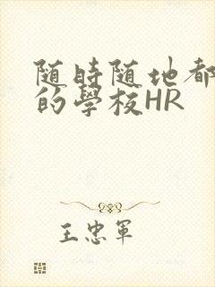 随时随地都能干的学校HR