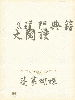 《道门典籍》全文阅读