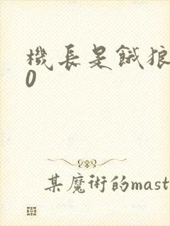 机长是饿狼第10