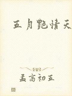 五月艳情天