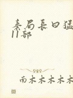 秦局长曰猛秋兰11部