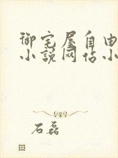 御宅屋自由阅读小说网站小说