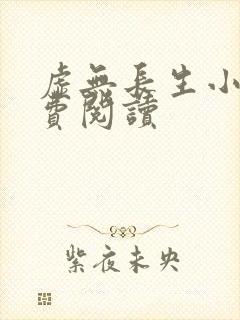 虚无长生小说免费阅读