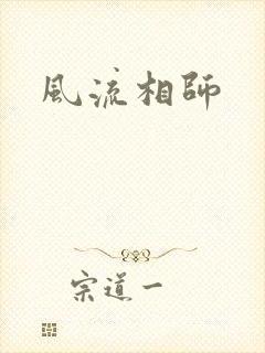 风流相师