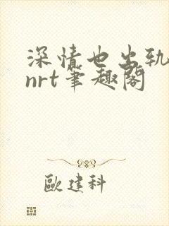 深情也出轨逆2nrt笔趣阁封面