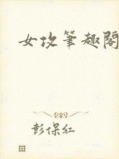 女攻笔趣阁小说