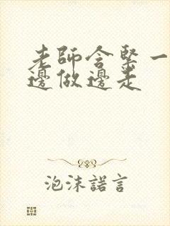 老师含紧一点H边做边走封面