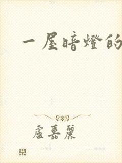 一屋暗灯的番外封面