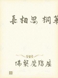 长相思 桐华