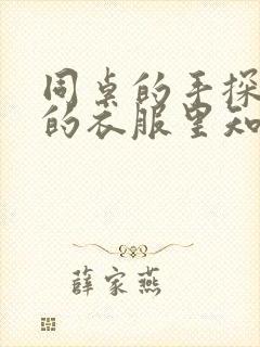 同桌的手探到我的衣服里知乎免费