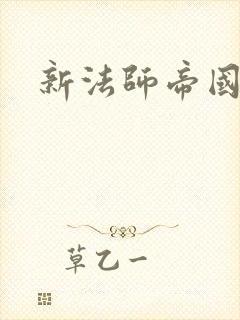 新法师帝国