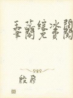 玉蕊绽冰阔落趣笔阁免费阅读