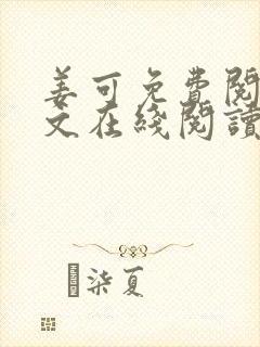 姜可免费阅读全文在线阅读