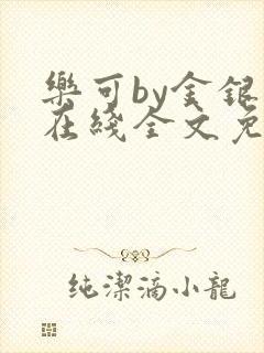 乐可by金银花在线全文免费阅读