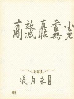 有效真香小说未删减版无免费阅读