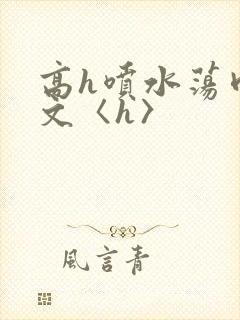 高h喷水荡肉欲文〈h〉封面