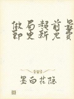 做局超前最新章节更新免费阅读