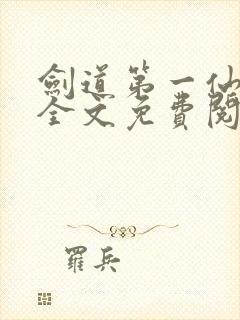 剑道第一仙苏奕全文免费阅读