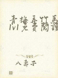 青梅弄竹马小说1v1免费阅读