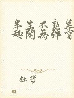 半生不熟慕吱笔趣阁无弹窗封面