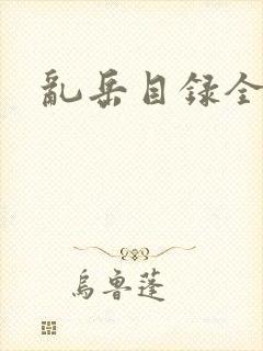 乱岳目录全集封面