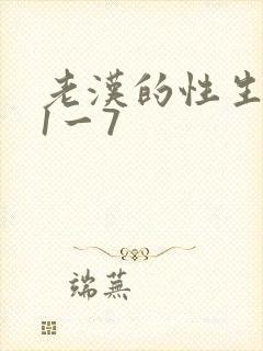 老汉的性生生活1一7封面