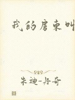 我的房东叫别扭